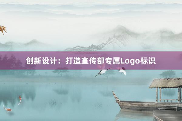 创新设计：打造宣传部专属Logo标识