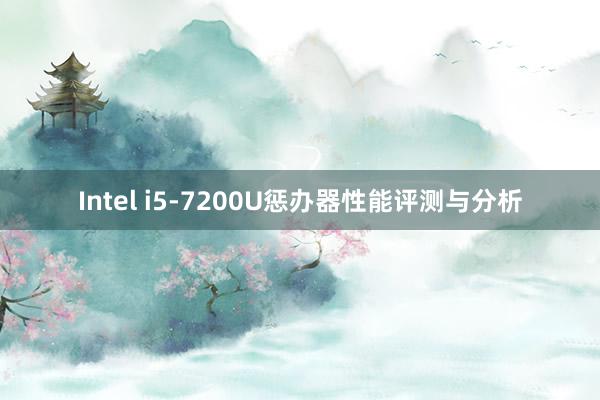 Intel i5-7200U惩办器性能评测与分析